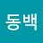 꽃동백