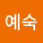 박예숙