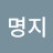 손명지