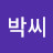 밀양박씨