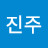 박진주