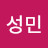 박성민