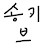 송키브