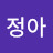 조정아