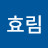 김효림