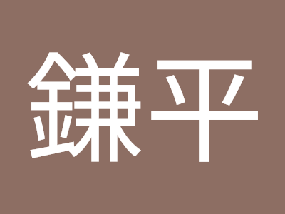 [最も共有された！ √] 鎌平 334514-鎌平