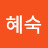 김혜숙