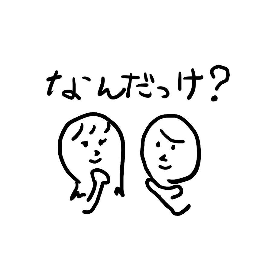 なんだっけチャンネル Youtube
