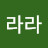 클라라