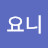 요니