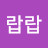 랍랍