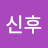 박신후