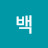 역백