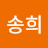 장송희