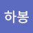 신하봉