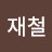 노재철