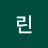 홍린