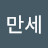 만세대한민국