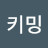 김키밍