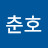 최춘호