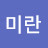 김미란