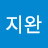 이지완