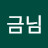임금님