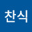 심찬식