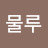 술루물루