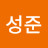 황성준