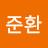 박준환