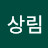 한상림