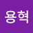 장용혁
