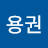 김용권
