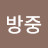 맞은년방중
