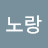 강노랑