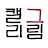 그림캘리