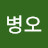 현병오