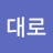 나대로