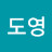 황도영