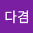황다겸