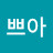김쁘아