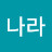 마루나라