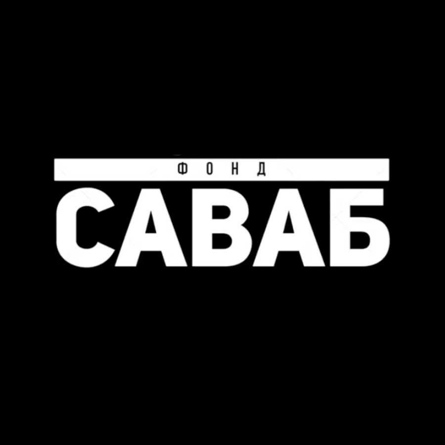 саваб. Sawab. шампунь женский. саваб. как использовать саваб шампунь.