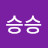 승승승