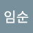 이임순