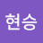 장현승