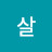 살구꽃핀마을