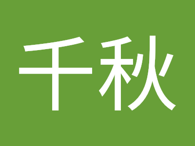 いろいろ 前田千秋 155817-前田千秋 事務所