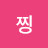 셜록찡